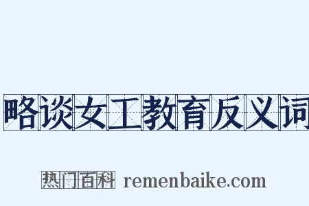 略谈女工教育反义词是什么意思的图片